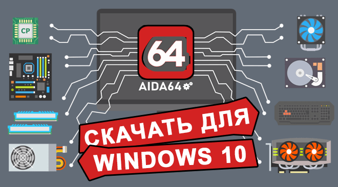 AIDA64 для windows 10 бесплатно