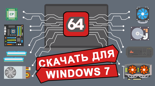 AIDA64 для windows 7 бесплатно