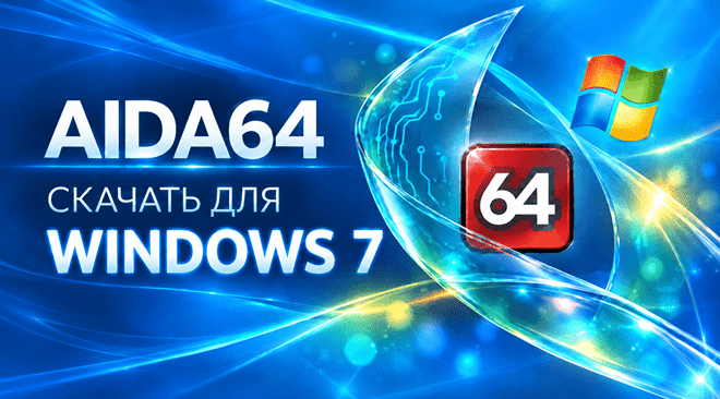 AIDA64 для windows 7 бесплатно