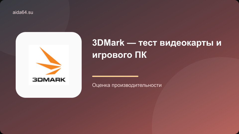 3DMark — тест видеокарты и игрового ПК