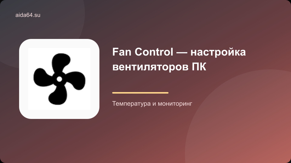 Fan Control — настройка вентиляторов ПК