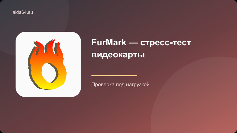 FurMark — стресс-тест видеокарты