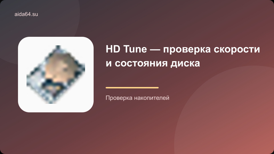HD Tune — проверка скорости и состояния диска