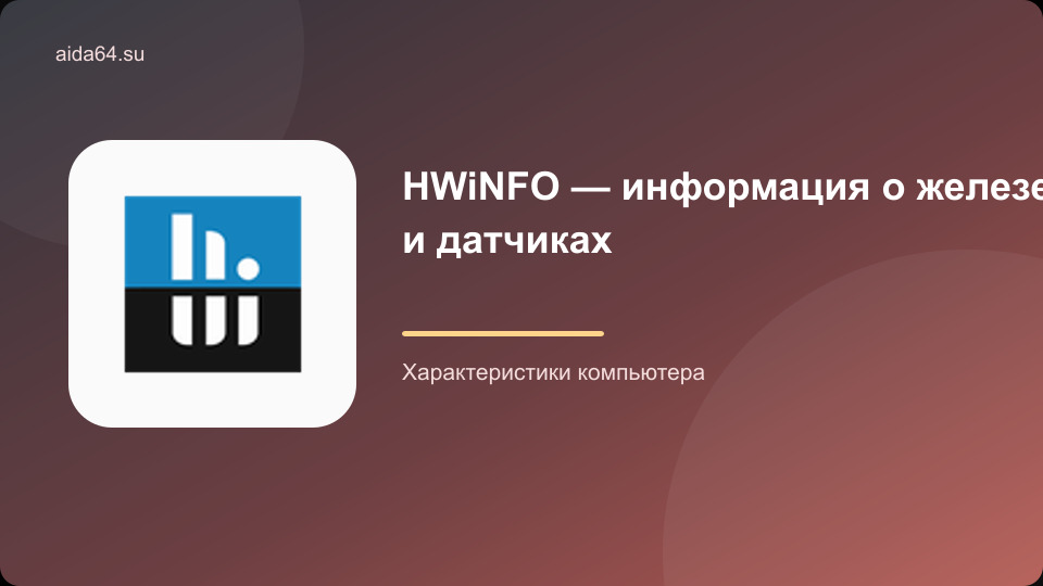 HWiNFO — информация о железе и датчиках