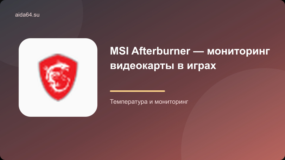 MSI Afterburner — мониторинг видеокарты в играх