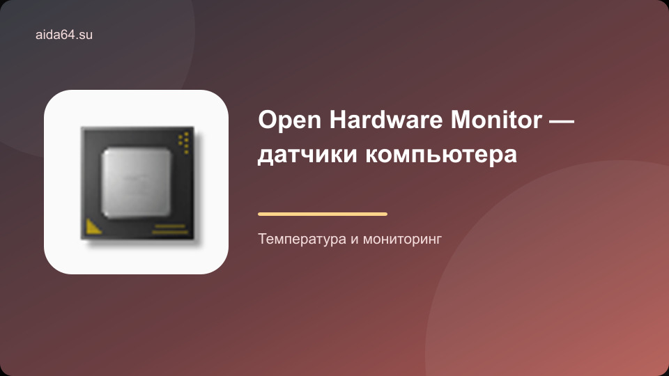 Open Hardware Monitor — датчики компьютера
