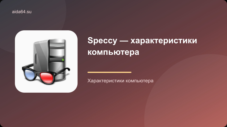 Speccy — характеристики компьютера