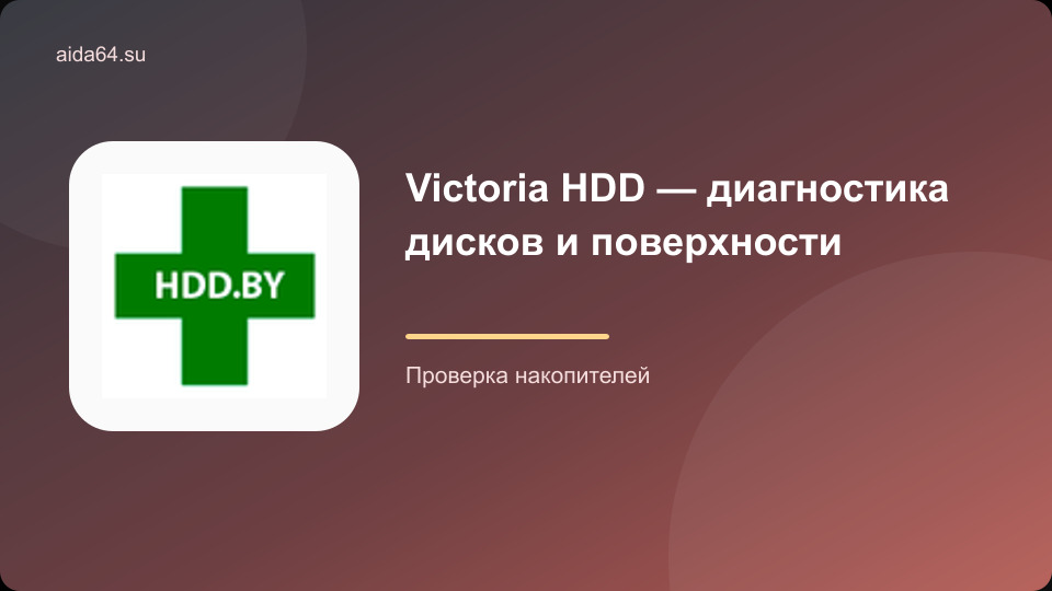 Victoria HDD — диагностика дисков и поверхности